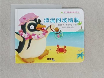 【書寶二手書T1／少年童書_YAH】飄流的玻璃瓶-親子互動變化繪本系列_木村次代加