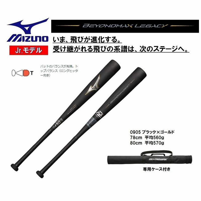 BEYOND MAX LEGACY 80cm バット 専用ケース付き BEYOND MAX LEGACY 少年軟式用バット 80cm 580g 小学生軟式用