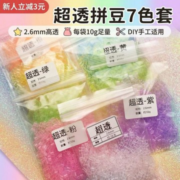 ✨臺灣出貨✨超級透!!2.60mm高透明拼豆自封口收納玻璃質感冰透拼豆豆豆補充包