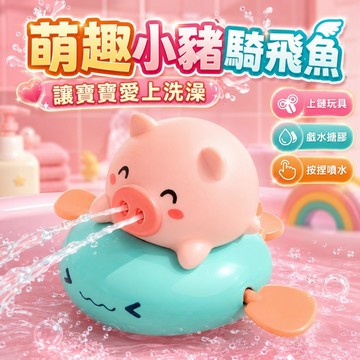 台灣出貨🐯猪猪飞鱼 兒童玩具 洗澡玩具 水中玩具 寶寶洗澡玩具  可噴水 動物洗澡玩具 戲水玩具  浴室玩具