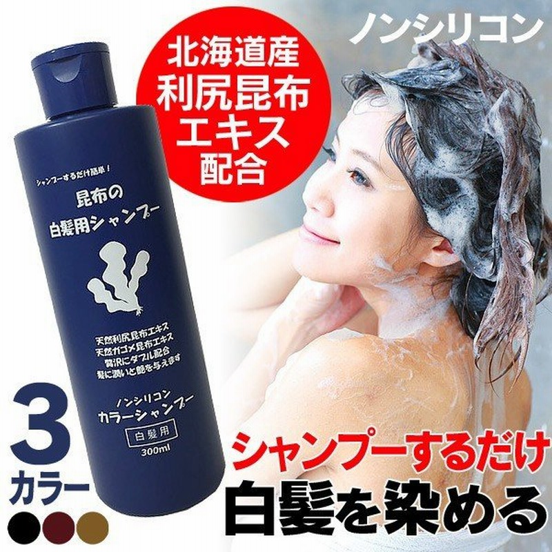 シャンプー 白髪染め 白髪染めシャンプー 300ml 男性 女性 メンズ レディース 利尻昆布シャンプー ヘアカラー 日本製 泡タイプ 利尻昆布エキス配合 ノンシリコン 通販 Lineポイント最大0 5 Get Lineショッピング