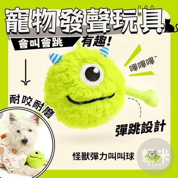 台灣出貨🐱寵物發聲玩具 怪獸彈力叫叫球 狗狗發聲玩具 狗狗彈跳玩具 寵物毛絨玩具 狗狗玩具 貓咪玩具 彈力玩具 發聲玩具