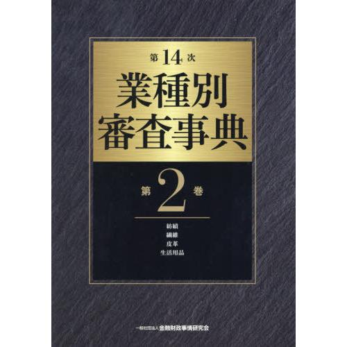 業種別審査事典 第2巻