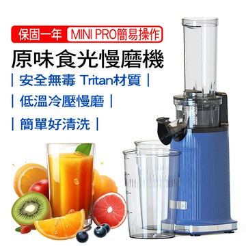 mini pro 原味食光慢磨機 果汁機 豆漿機