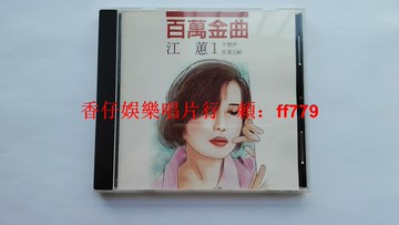 江蕙 百萬金曲1 不想伊 你著忍耐 臺版首版CD AVS 9.7新 吉馬唱片 1996發行 附ifpi碼 歌詞本 輕微變色