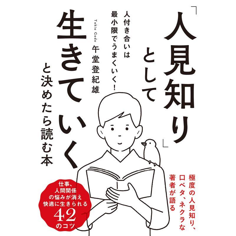 「人見知り」として生きていくと決めたら読む本