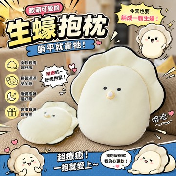 廢物專賣店 生蠔玩偶 牡蠣抱枕 生蠔娃娃 毛絨玩具 絨毛娃娃 玩偶抱枕 安撫娃娃 睡覺抱枕 生日禮物 交換禮物