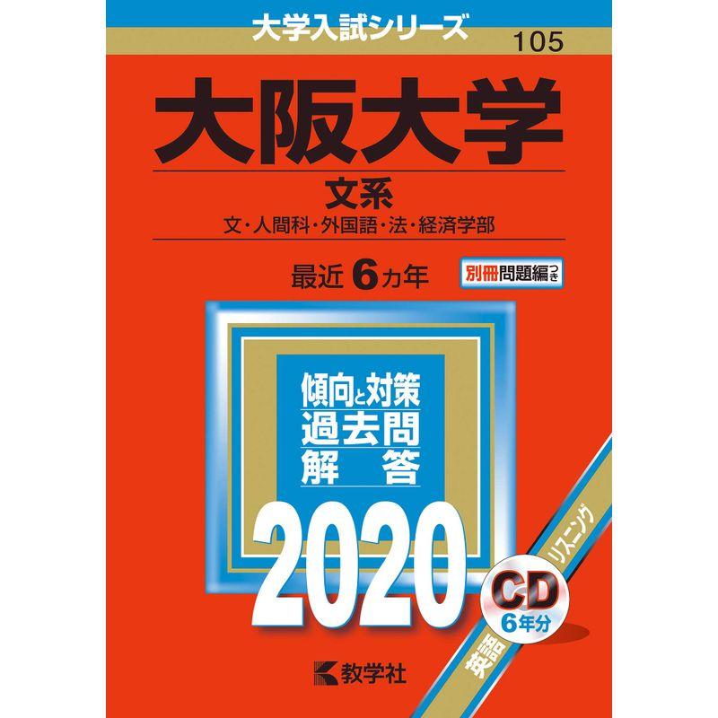 大阪大学（文系） (2020年版大学入試シリーズ)