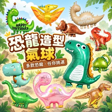 【隔日到貨🧾開發票】 恐龍氣球 | 生日佈置 | 造型氣球 | 兒童生日 | 鋁箔氣球 | 派對佈置 | 拍照道具