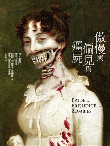 【電子書】傲慢與偏見與殭屍