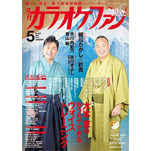 月刊カラオケファン2021年5月号