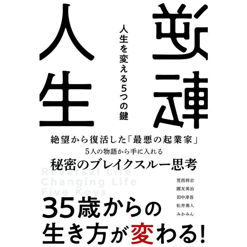 逆転人生 人生を変える5つの鍵