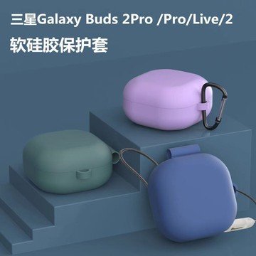適用三星Galaxybuds live/Pro2藍牙耳機套 連體加厚防摔硅膠軟殼鑫弘-3C數碼