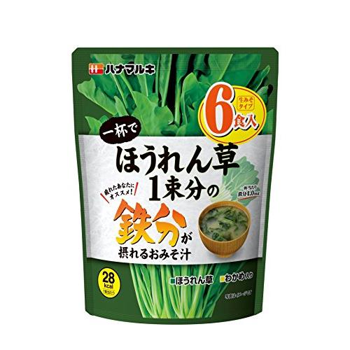 ハナマルキ 一杯でほうれん草1束分の鉄分が摂れるおみそ汁 6食×8個