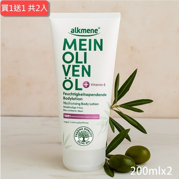 ⚡快速出貨｜💖給最愛的你1+1心意加倍【德國alkmene】歐珂蔓我的橄欖油保濕身體乳液200ml(總代理公司貨)，共2入