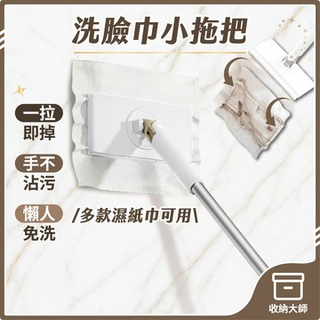 台灣現貨 洗臉巾小拖把 70CM長 除塵拖 乾溼拖 平板拖把 除塵拖把 洗臉巾拖把 乾濕兩用拖把 拖地 收納大師