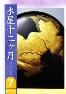  水屋十二ヶ月(７) 淡交テキスト７号／淡交社編集局