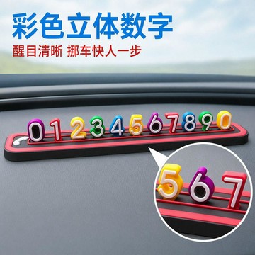 小店上新🥭車用挪車電話號碼牌汽車臨時停車牌創意可愛零時停靠卡多功能神器ZB