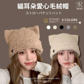 《現貨隔日到貨》🔥貓耳朵愛心毛絨帽 貓耳朵帽毛帽 帽子 針織帽 毛線帽 堆堆帽 冷帽 月子帽 保暖帽 包頭帽 耳朵帽