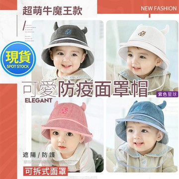 紫色星球 台灣現貨速發 嬰兒防疫帽 面罩可拆【P3900】防疫帽 新生兒 面罩 兒童帽子 寶寶帽 寶寶防疫帽 嬰兒帽子