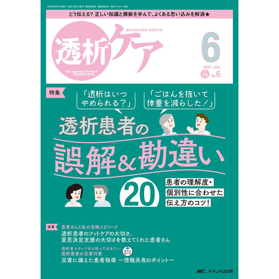 透析ケア 透析と移植の医療・看護専門誌 第29巻6号