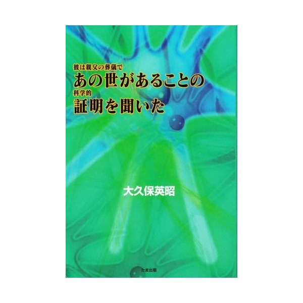 彼は親父の葬儀であの世があることの科学的証明を聞いた