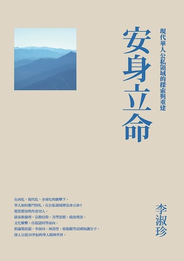 【電子書】安身立命：現代華人公私領域的探索與重建