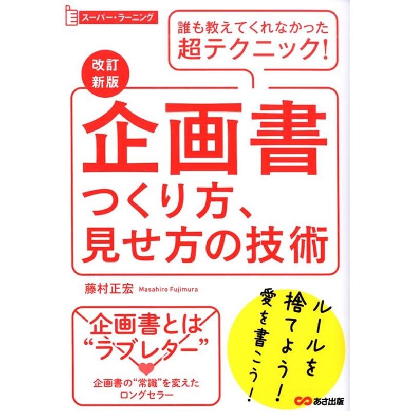 改訂新版企画書つくり方,見せ方の技術