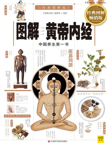 【電子書】图解黄帝内经（经典图解畅销版）