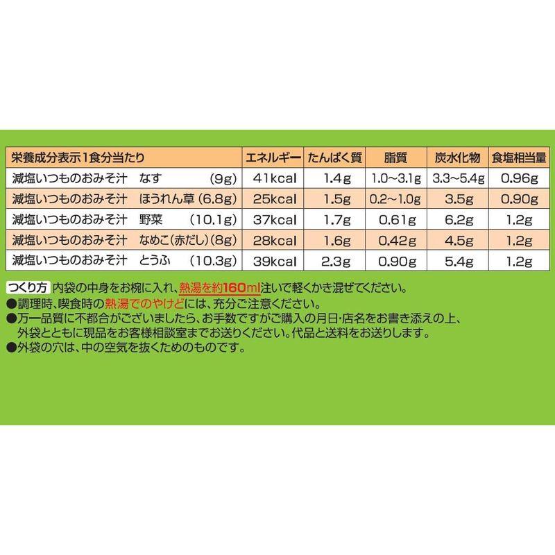 アサヒグループ食品 減塩いつものおみそ汁 10食バラエティセット