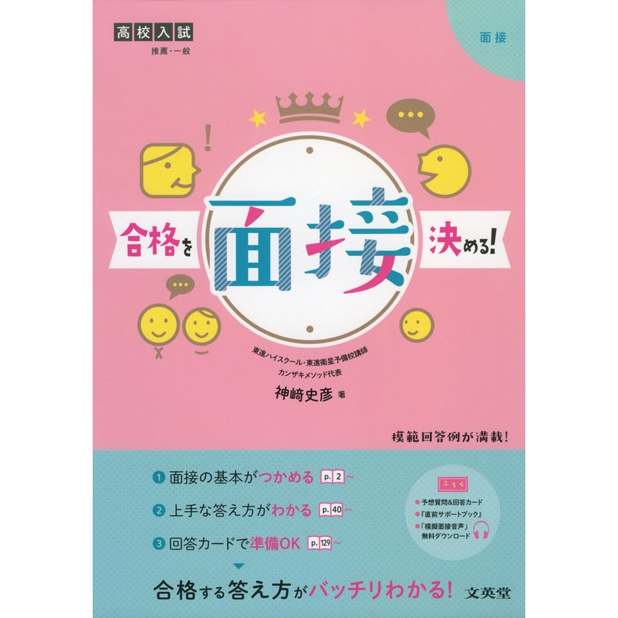 高校入試合格を決める 面接 神崎史彦 著