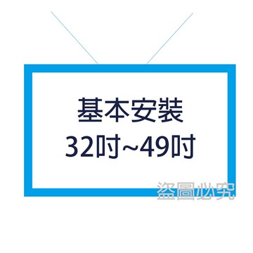【加購】桌上型基本安裝(拆箱、定位、裝機)32吋~49吋