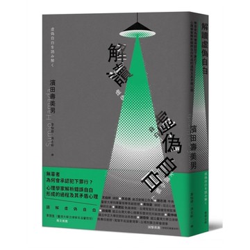 解讀「虛偽自白」：無辜者為何會承認犯下罪行？心理學家解析錯誤自白形成的過程及其矛