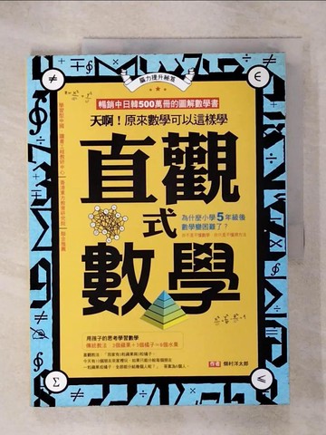 【書寶二手書T4／少年童書_QYY】直觀式數學：天啊！原來數學可以這樣學_?村洋太郎
