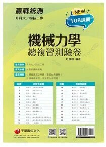 千華高職 總復習卷 機械力學1111 (1版) 編輯部  千華
