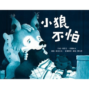 愛孩子 東方 小狼不怕