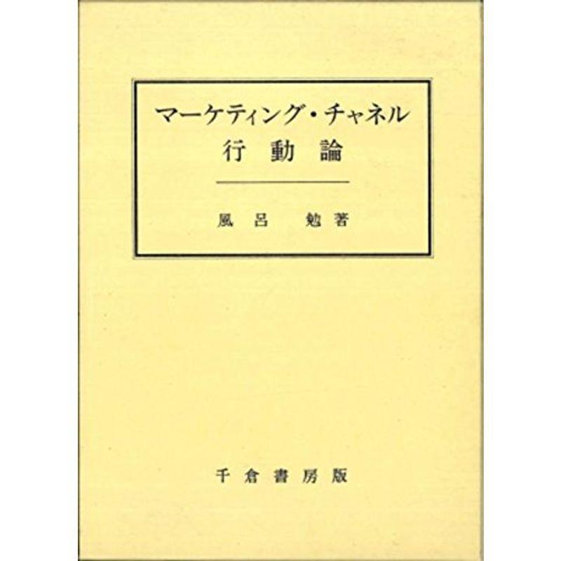 マーケティング・チャネル行動論