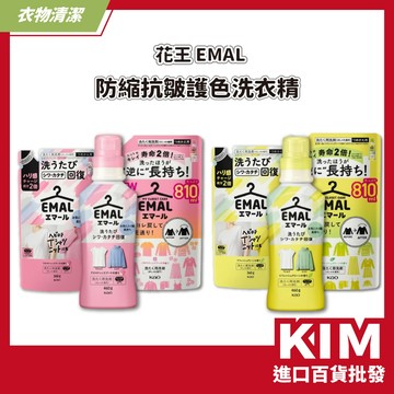 【KIM】【KAO花王】EMAL 防縮抗皺護色洗衣精 補充包 日本進口 適合日常衣物 護色不傷布料 不含螢光劑 自然香氣