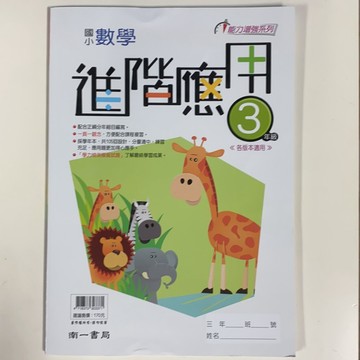 南一書局  國小數學 進階應用（3-6年級）
