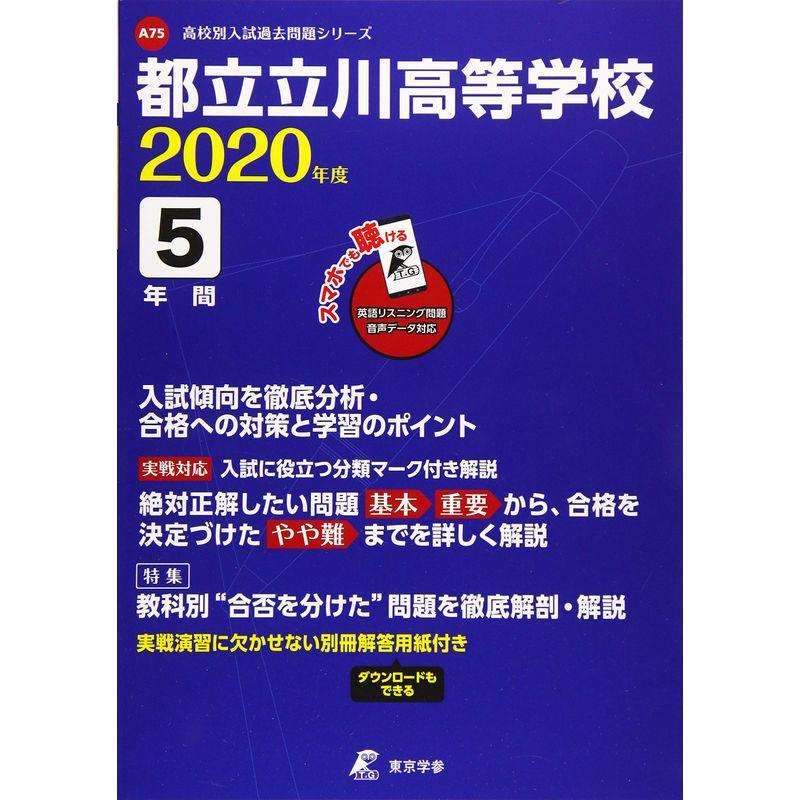 都立立川高校 2020年度用 (高校別入試過去問題シリーズ A75)