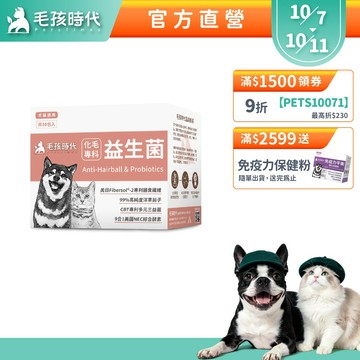 【毛孩時代】犬貓適用-化毛專科益生菌<30包/盒>貓狗化毛腸胃保健-專利益生菌+天然綜合酵素+洋車前子-官方直營