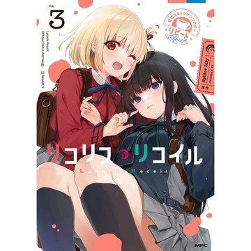 リコリス・リコイル 莉可麗絲 公式同人漫畫合集 repeat (03)【東京卡通漫畫專賣店】