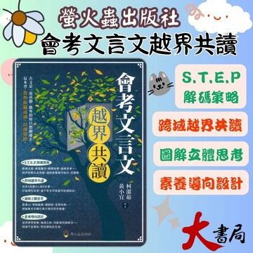 螢火蟲國中 『會考文言文越界共讀』●大書局 快速出貨 升學網路書店!!