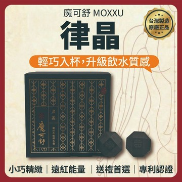 【志遠】§台灣製現貨§ 魔可舒律晶 生活保健系列 遠紅外線經絡疏導儀Moxxu 改善水質 淨水 含淨水石