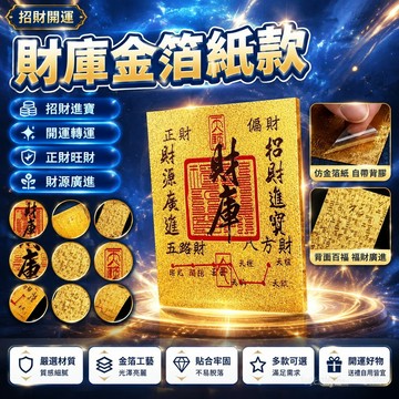 隔日達⚡臺灣現貨⚡財庫財神招財金卡 財庫貼紙 開運貼紙 金箔手機貼紙 起勢 招財進寶 時來運轉五路財神八方來財日進鬥金