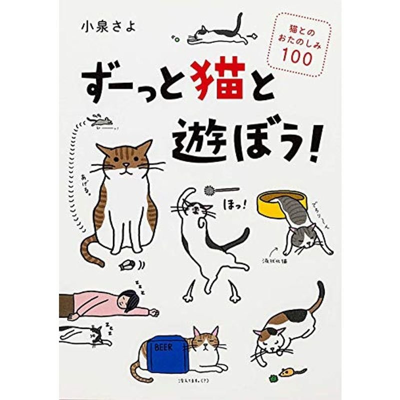 ずーっと猫と遊ぼう 猫とのおたのしみ100