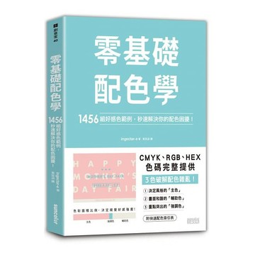 三采_零基礎配色學：1456組好感色範例，秒速解決你的配色困擾！