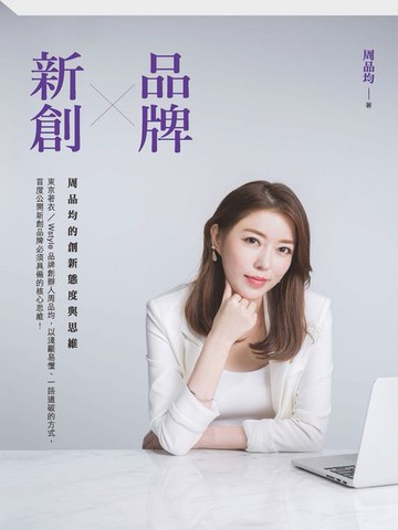 【電子書】品牌X新創：周品均的創新態度與思維