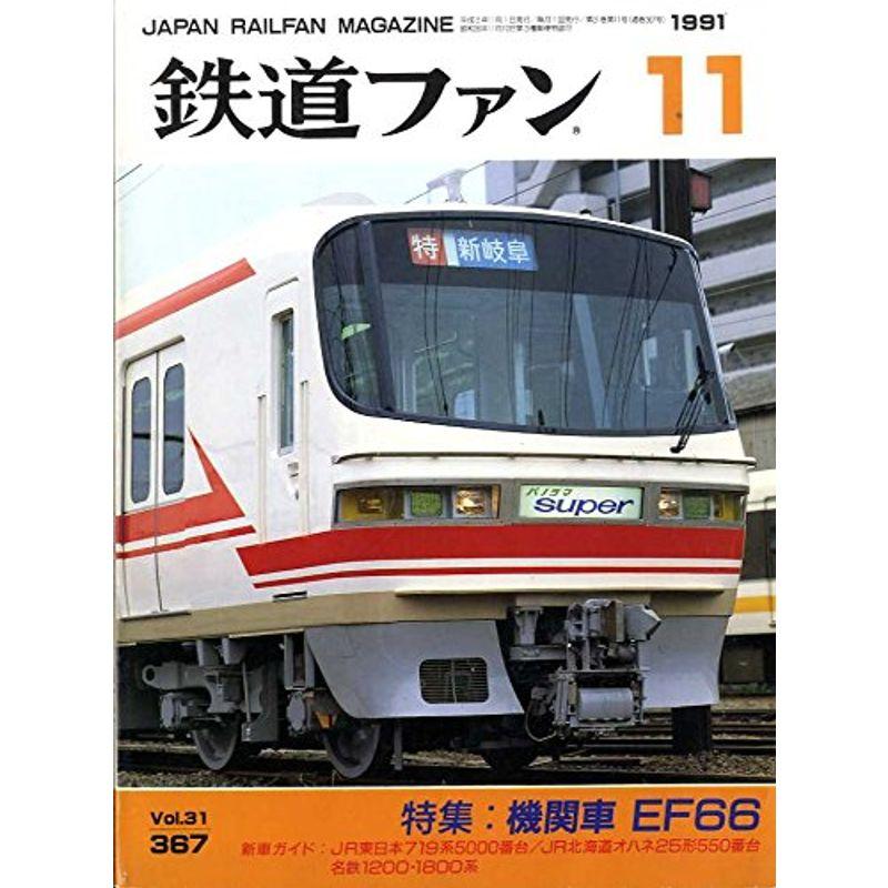 鉄道ファン 特集：機関車ＥＦ６６ １９９１年１１月号