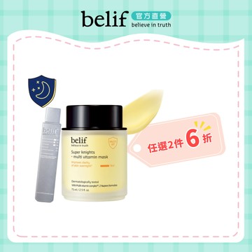 belif 超能騎士維他命晶透晚安面膜 25ml / 75ml ｜官方旗艦店